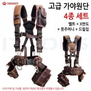 가야라이프/ 가야원단 4종세트 KL-600/작업벨트 KL-610 x반도 KL-611 드릴집 KL-601 못주머니 KL-650
