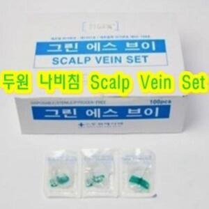 두원 나비침(23G 24G 25G 3/4인치)1통(100개) 옵션 선택/스칼프니들