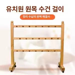 두우둥 어린이집수건걸이 타올 손닦기 수건걸이대
