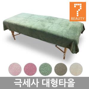 극세사 대형타올 120cm 큰수건 샤워 마사지 관리실