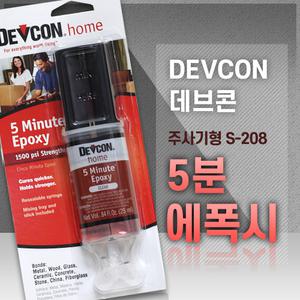 데브콘 주사기형 5분 에폭시 DEVCON S-20845/25ml