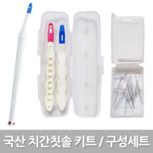 e세상 치간칫솔 리필모80개+가정용키트+휴대용키트