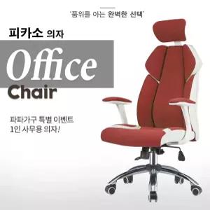 피카소 컴퓨터 책상 의자/사무용/학생용