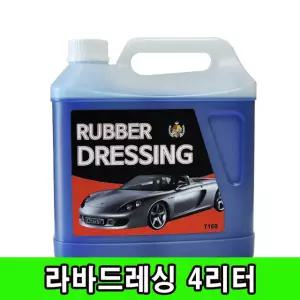TAC시스템 라바드레싱-4리터(T160)타이어광택제 코팅제