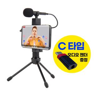 코시 방송용 스마트폰 삼각대 마이크 세트 유튜브 개인방송 녹음용 C타입 포함 MK3417