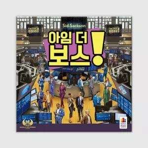 아임더보스 경제 두뇌 전략 협상 다인용 보드게임