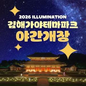 김해가야테마파크 야간개장 입장권 PKG(메가익스트림 앤 체험)
