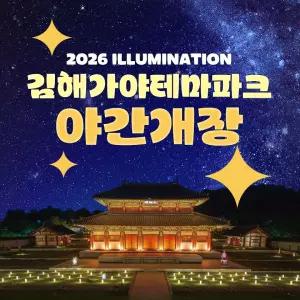 김해가야테마파크 야간개장 입장권 PKG(메가익스트림 앤 체험)