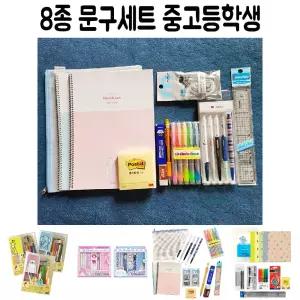 8종 중고등 학생 학교 졸업 입학선물 문구세트/완구/세트/종합/학용품/문구세트/선물용/중학생/고등학생