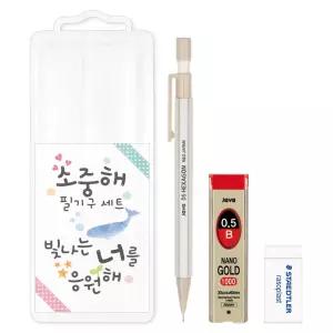 소중해 필기구 세트 3종 샤프 샤프심 지우개 투명케이스