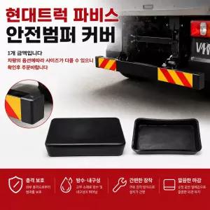 대성부품 현대 파비스 안전범퍼 카바 보호캡 후범퍼 커버 밤바마개 사각 범퍼캡 순정형 교체용 5톤 카고 윙바디 탑차 특장차 화물차 중형트럭 대형트럭 범퍼보호 커버 캡