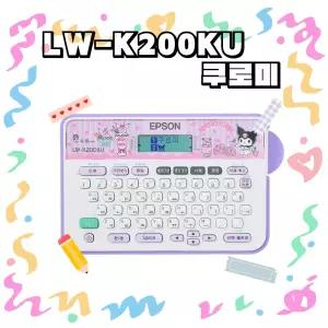 엡손 네이머 LW-K200KU 산리오 쿠로미 라벨기 라벨프린터 네임스티커