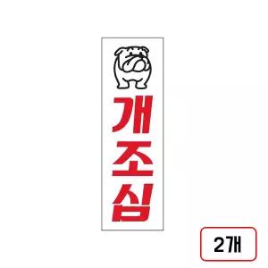 개조심(U-3520/80×250mm/M851720), 2개