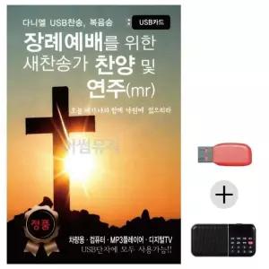 효도라디오 USB 장례예배를 위한 새찬송가찬양 연주MR USB음반 (WC00C39)
