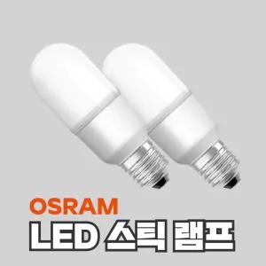 오스람 LED 스틱전구 7W 9W 10W 12W 26베이스