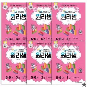 키즈 원리셈 5~6세 세트 전 6권
