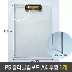 샤인 PS 투명 칼라 클립 보드 A4 파일 화일 세로 1개/결재판/결재/보고서/서류/받침/받침대/메모/메모지