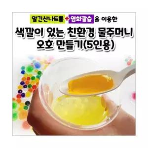 알긴산나트륨 염화칼슘 컬러 물주머니 오호만들기 키트 (5인용)