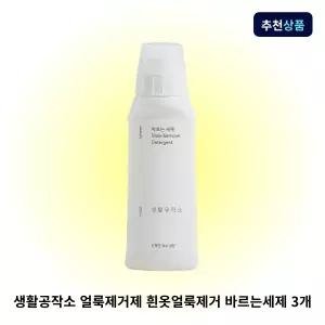 생활공작소 얼룩제거제 바르는세제 3개 흰옷얼룩제거