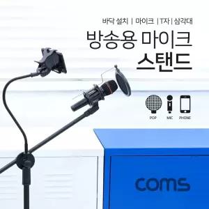 Coms 2 in 1 마이크 스탠드 거치대 삼각대 (바닥 설치용 T자 방송용 스마트폰) 길이조절/높이조절/다용도