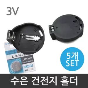3V 수은건전지 홀더(5개)/동전건전지 캡