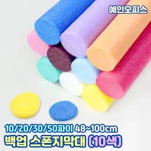 백업 스펀지막대 (10색 혼합) 10/20/30/50파이 48cm 100cm 원형 스티로폼 가래떡스펀지 폼막대 펀스틱 만들기 교구 만들기재료 공작 공예 꾸미기재료