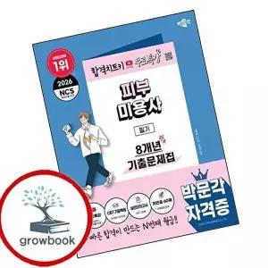 2026 박문각 피부미용사 필기 8개년 기출문제집+무료특강