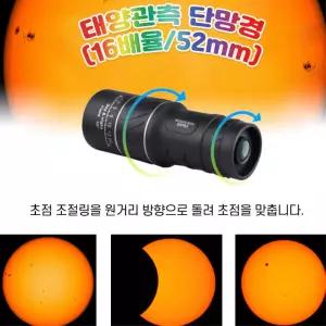 학습용 태양 관측 단안경 16배율 단망경 휴대용 망원경 밤하늘관찰 어린이날선물 우주과학교구 유치원