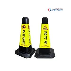 합성고무콘 라바콘 고휘도반사지 주차금지 공사중 안내문구 표지판