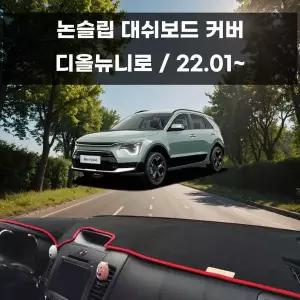 국내제작 AFP866U1 차량 대쉬보드 논슬립 커버 디올뉴니로