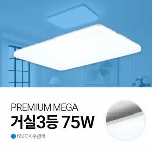 메가맨 거실등 방등 LED PREMIUM MEGA 3등 75W 주광