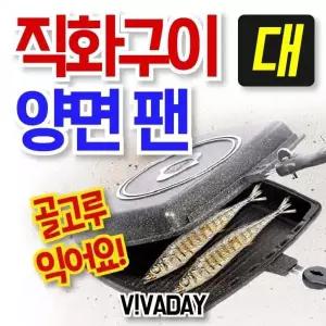 [콩심팥심]양면후라이팬 생선구이팬 직화구이양면팬 대 생선프라 삼겹살후라