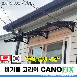 캐노픽스 800x2300 창문 비가림막 현관 출입문 비막이 DIY 차양 폴리카보네이트 캐노피 시공 셀프 어닝 비가림 렉산 처마 테라스 고정어닝 농막