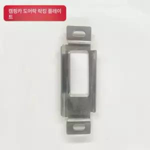 데드볼트 플레이트 스테인리스 문 수리 부품 문틀 보강판
