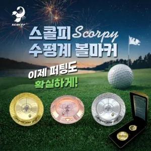 프리미엄 24K 금도금 수평계 볼마커 수평볼마커 경사 수평 스콜피 ...