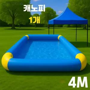 에어안전 수영장 대형 튜브형 가족 물놀이 풀장 4M 캐노피 1개 에어펌프 포함