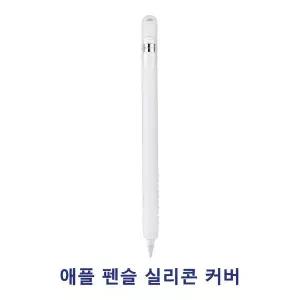 애플펜슬 실리콘 커버와 펜슬코지 콤보팩 세트