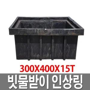 빗물받이 인상링 300X400X15T 빗물받이 집수정 배수로