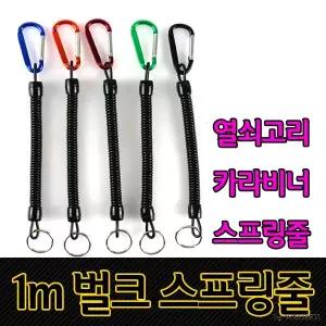 낚시공구 스프링줄 1M 분실방지 고리줄