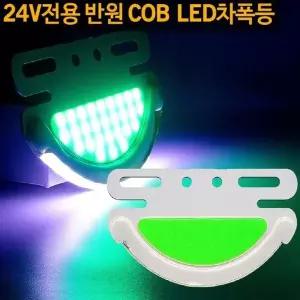24V용 VLB041I5 2WAY 반원 COB LED차폭등 그린 전선커넥터 별매