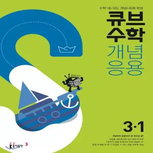 큐브수학 개념응용 초등수학 3-1 (2024년용)