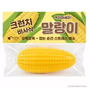옥수수 크런치 말랑이 쫀득한 슬랑이 포포팬시