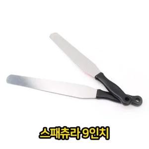 스패츄라 스패츄라 9 업소용 제과 제 빵 생크림