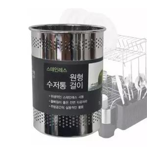 원형 스텐 수저통 타공 물빠짐 걸이형 스마트 주방정리용품