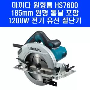 마끼다 HS7600 원형톱 185mm 날포함 목공용톱 1200W 고성능 전기톱 각도조절
