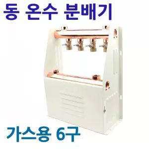 국산 동온수 분배기 가스용 6구 보일러 바닥난방 밸브