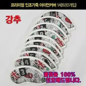 [하프클럽/]아이언헤드 보호 커버 세트 10개 골프용품 아이언헤드커버
