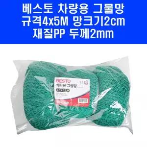 베스토 차량용그물망 4x5m 화물 트럭 차 로프 그물 망 BS-CN45