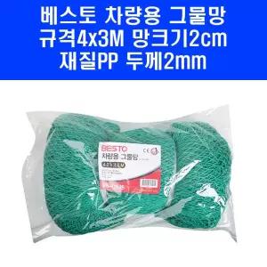 베스토 차량용그물망 4x3m 화물 트럭 차 로프 그물 망 BS-CN43