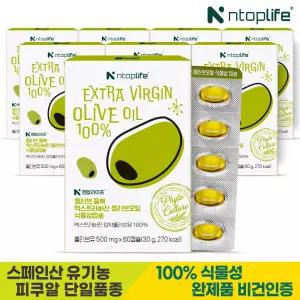 올리브 듬뿍 엑스트라버진 올리브오일 식물성캡슐 60캡슐x8개